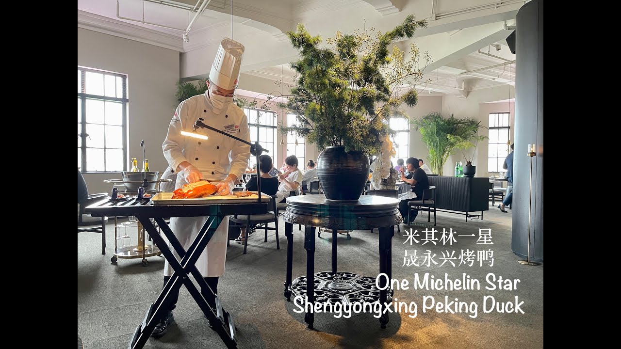 One Michelin Star Shengyongxing Peking Duck～米其林一星·上海晟永兴烤鸭店～外滩五号