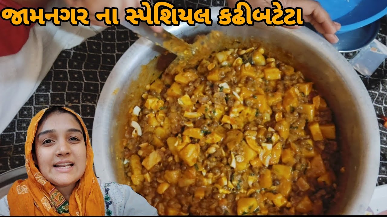 જામનગર ના સ્પેશિયલ કઢિબટેટા 󠁾￼￼󠁾￼ jamnagar na special kadhibateta #jamnagar #ramadanrecipes