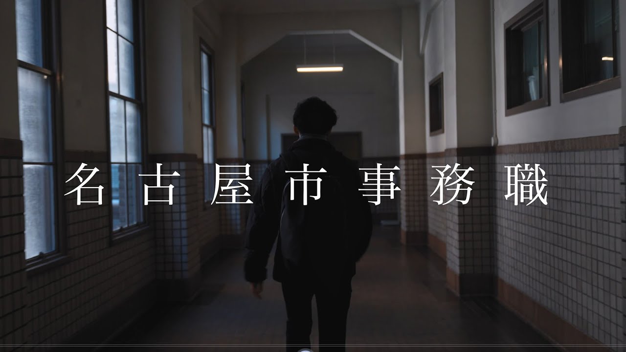 名古屋市事務系職種業務紹介動画「名古屋の人々を支える仕事」