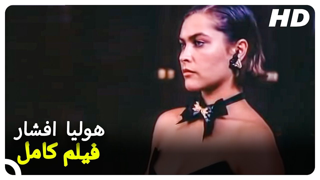 هوليا افشار | فيلم كامل