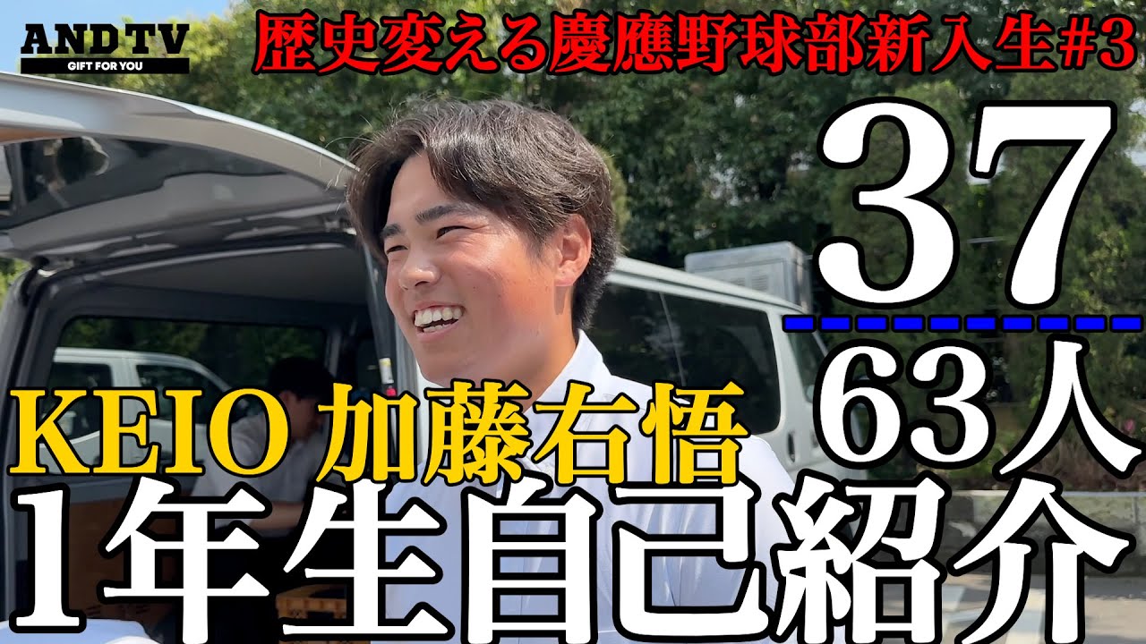 【甲子園V４番】慶應新時代創る加藤右悟！63人の1年生を直撃第３弾#東京六大学野球 #慶應義塾大学 #加藤右悟 #甲子園
