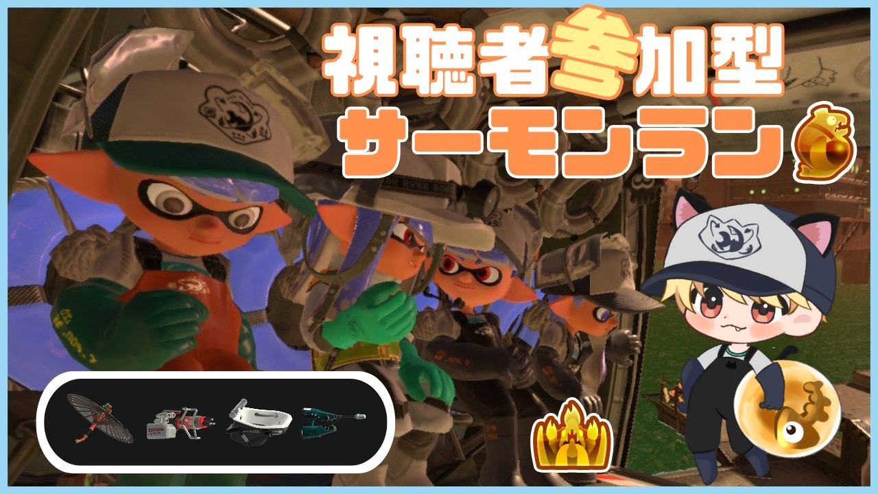 【スプラ３】まだ寝る時間じゃねぇ！ジョーを倒すぞ！【サモラン参加型】