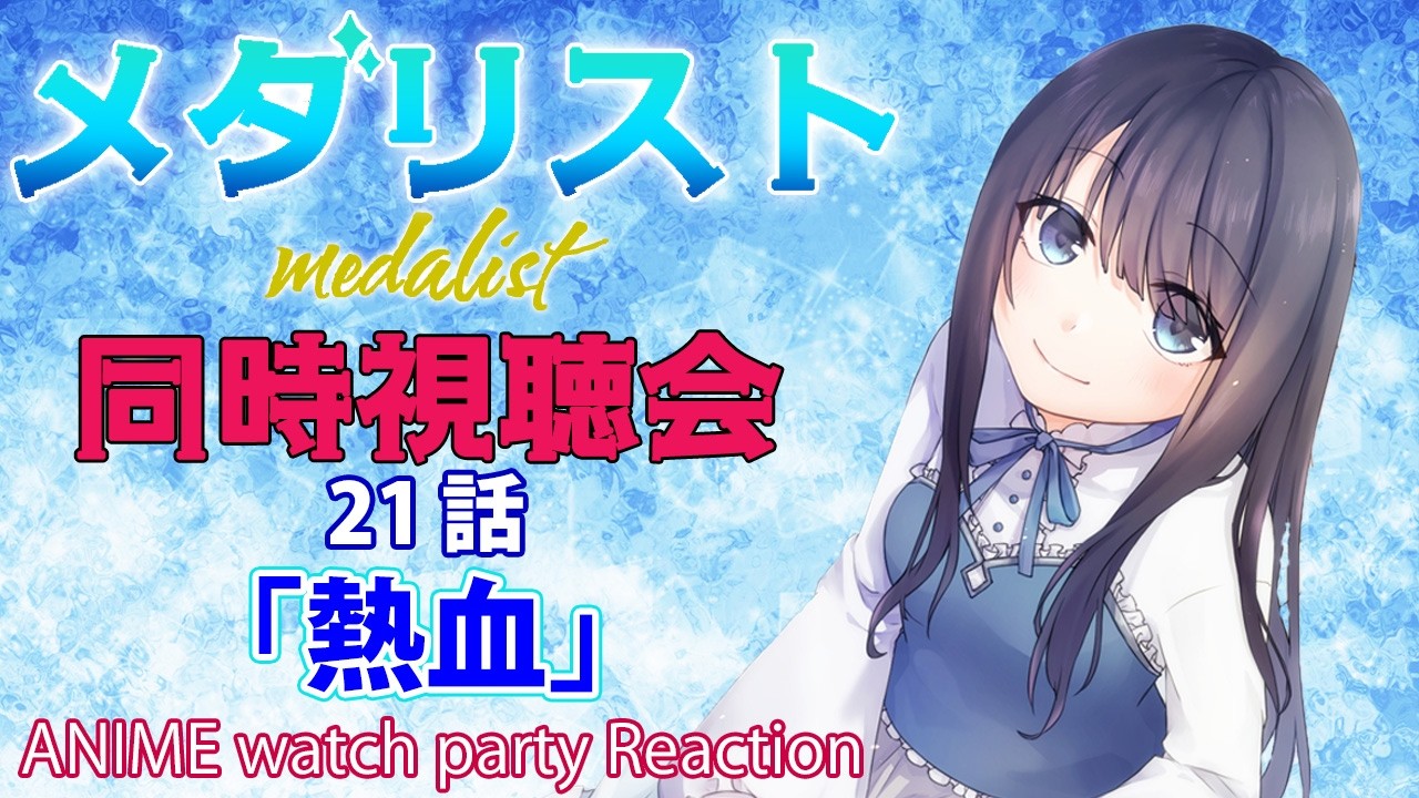 【メダリスト 2期】score21「熱血」の同時視聴会【Vtuberの反応】medalist Episode21 Reaction