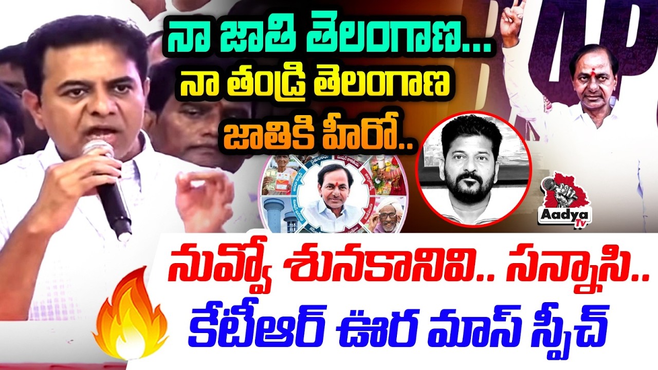 నా జాతి తెలంగాణ.. నా తండ్రి తెలంగాణ జాతికి హీరో.. KTR Mass Speech On KCR Birthday | Aadya TV