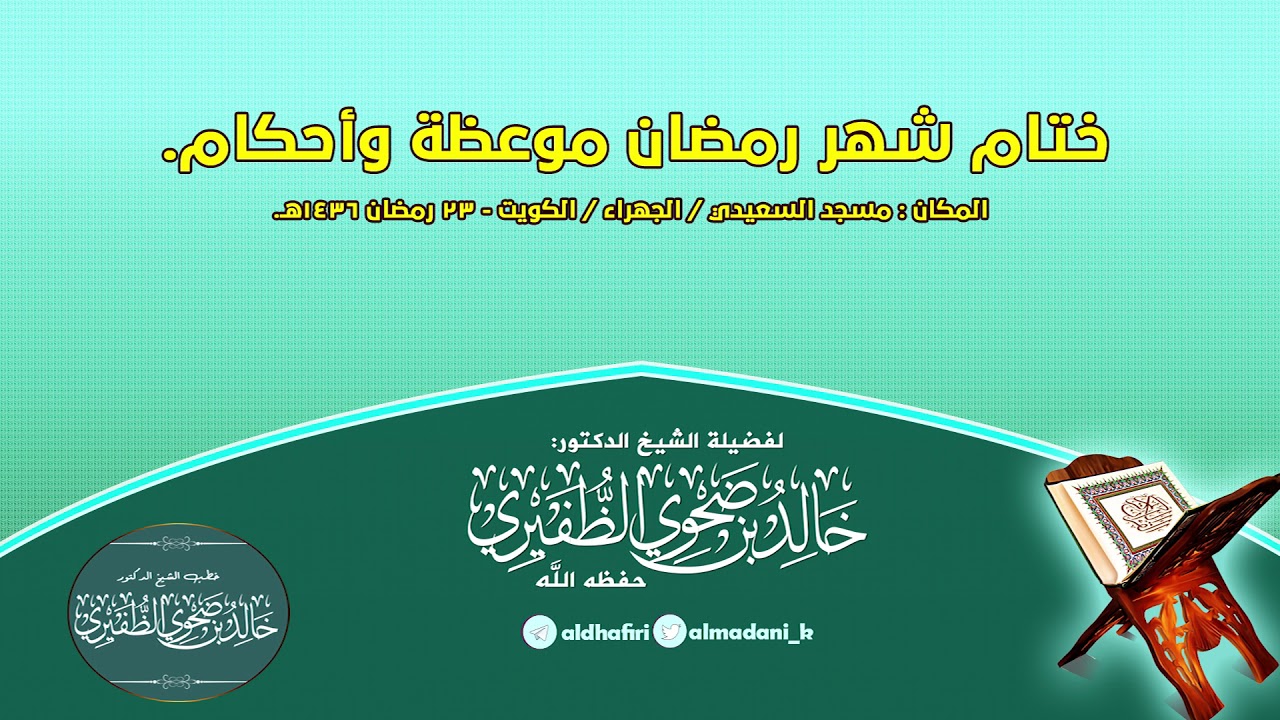 ختام شهر رمضان موعظة وأحكام : الشيخ الدكتور خالد بن ضحوي الظفيري حفظه الله تعالى