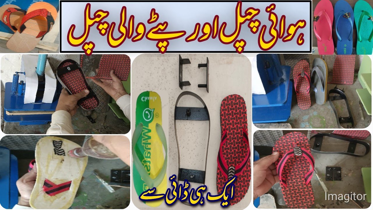 hawai Chappal banane wali machine | slipper die | naveedbh Hotel slipper