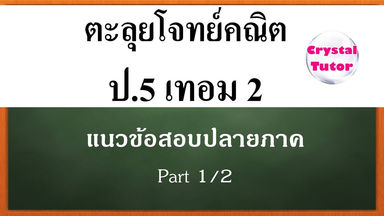 Banana Math แนวข้อสอบคณิตศาสตร์ ป.5 เทอม2 ติวเตรียมสอบคณิต ปลายภาค ป.5 เทอม2 ติวสรุปก่อนสอบ(part1/2)
