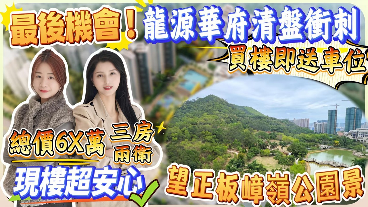 最後機會！臨深頂級花園【龍源華府】總價6X萬三房｜清盤衝刺｜現樓精装88-115-135 ㎡回港地鐵/巴士45分鐘到關口｜買樓即送車位｜價單7800起｜樓下煙火氣息濃厚#大亞灣樓盤 #臨深樓盤 