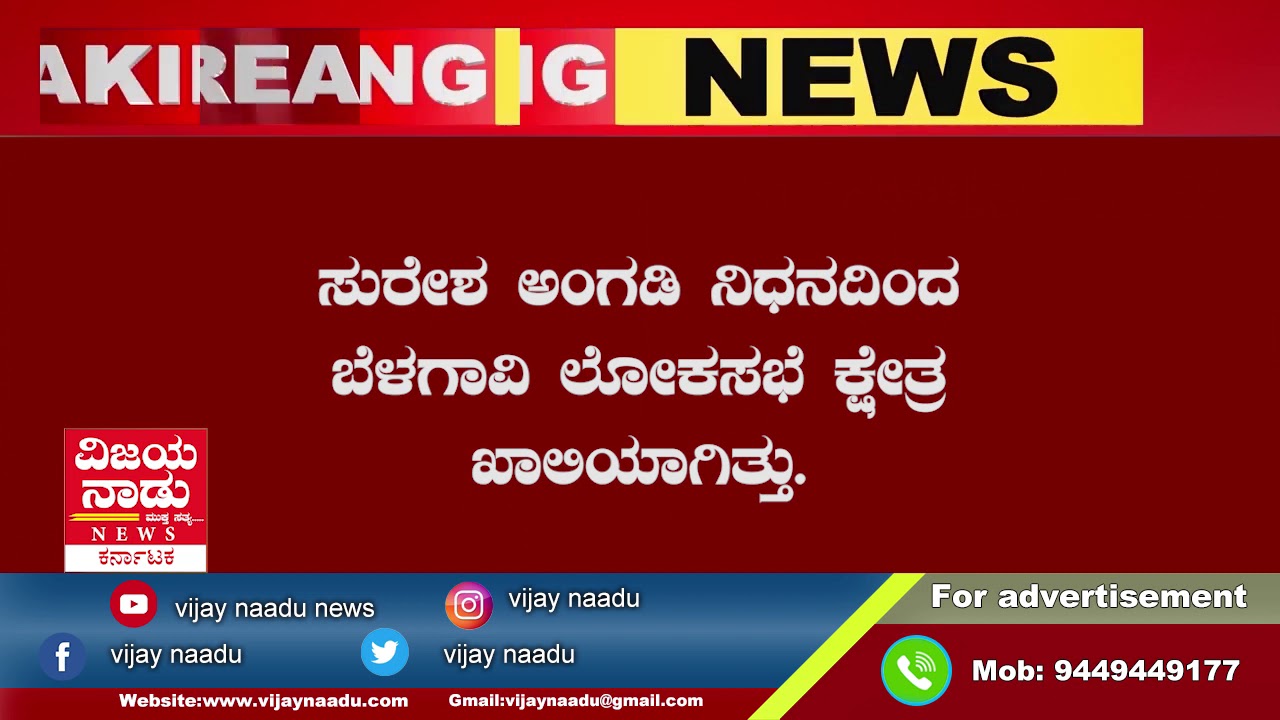 Belagavi Breaking|Vijaynaadu|