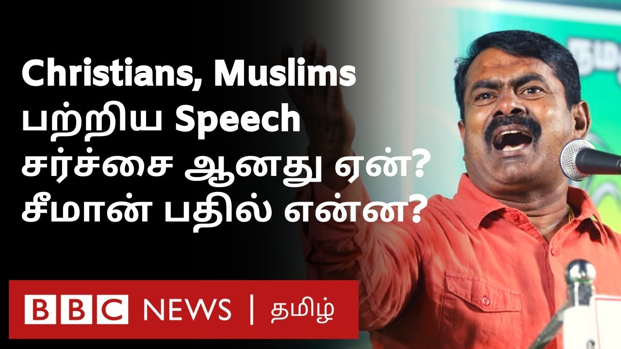 Seeman Speech: வலுக்கும் கண்டனங்கள்; Christians & Muslims பற்றி அப்படி என்ன பேசினார்?