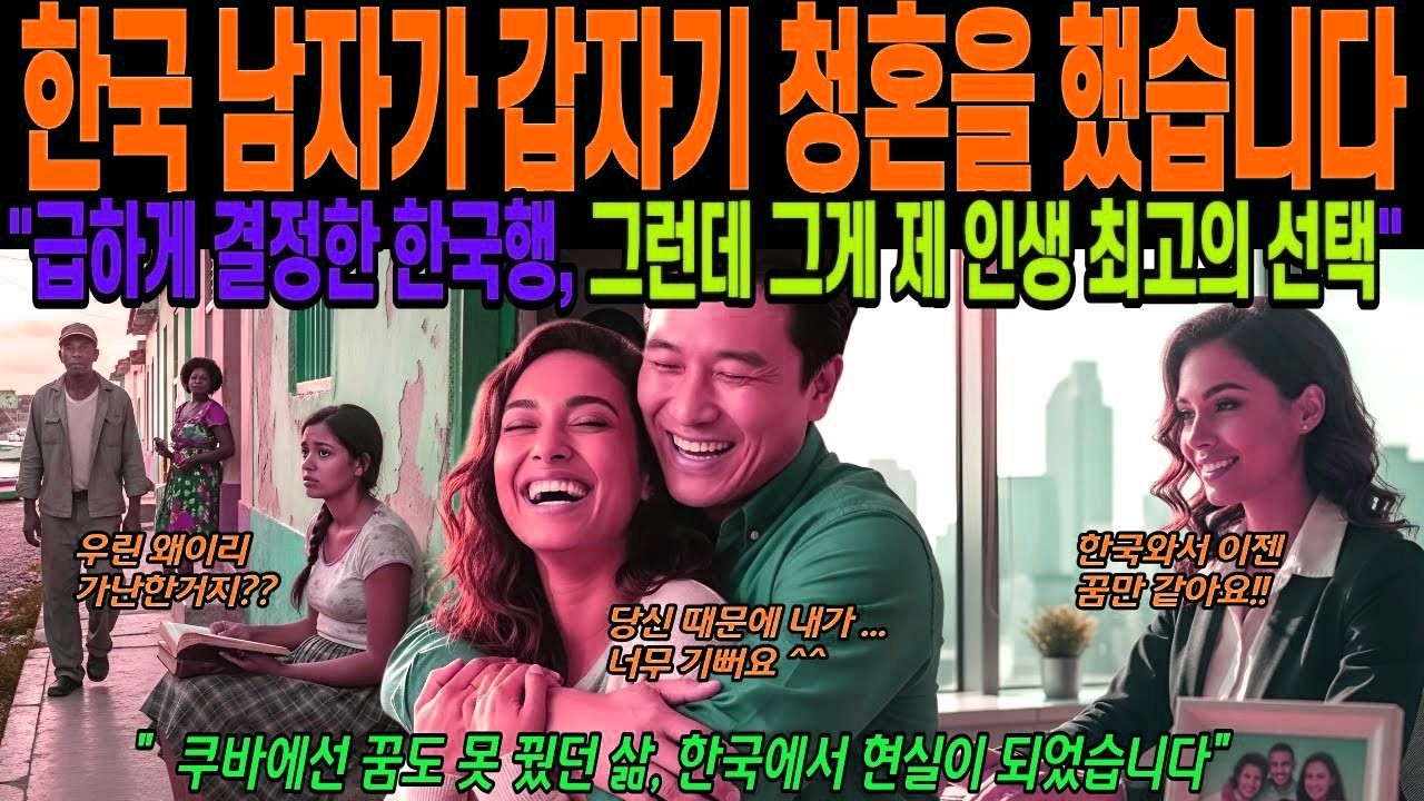 해외감동사연 쿠바 여성이 급하게 한국 남자와 결혼한 충격적인 이야기, 갑자기 청혼을 했습니다 2년 동안 화면으로만 보던 그 남자가 급하게 결정한 한국행, 인생 최고의 선택