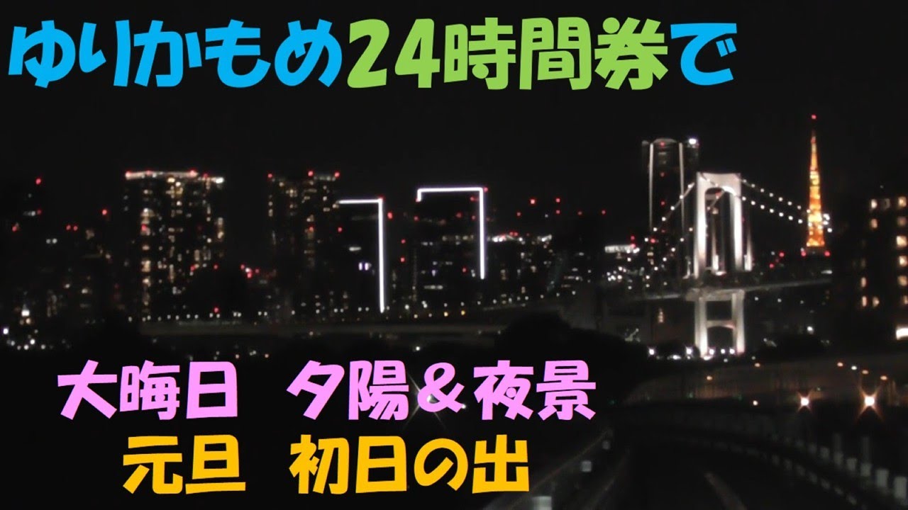 ゆりかもめ24時間券で、年末年始を楽しむ
