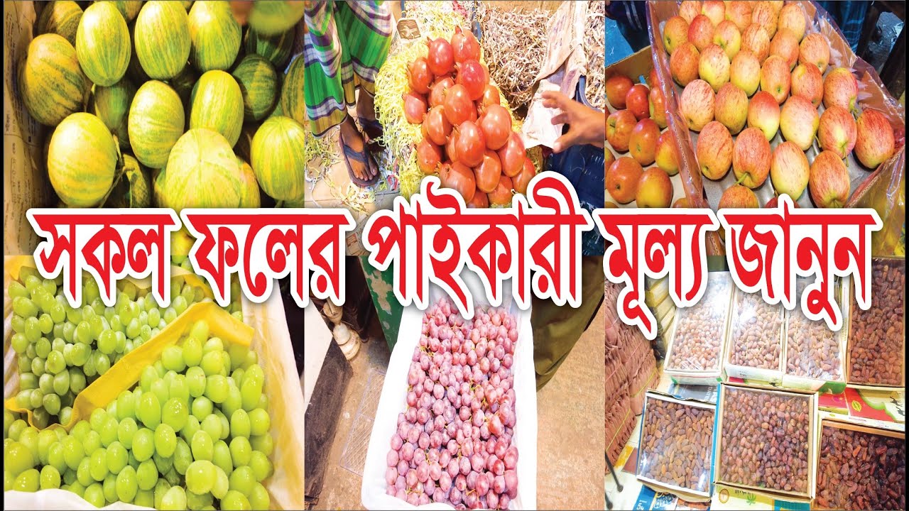 চট্টগ্রাম ফলের আড়ৎ । চট্টগ্রাম ফলমন্ডী । পাইকারী ফলের বাজার । Fruits Market | CTG | Channel Krishi