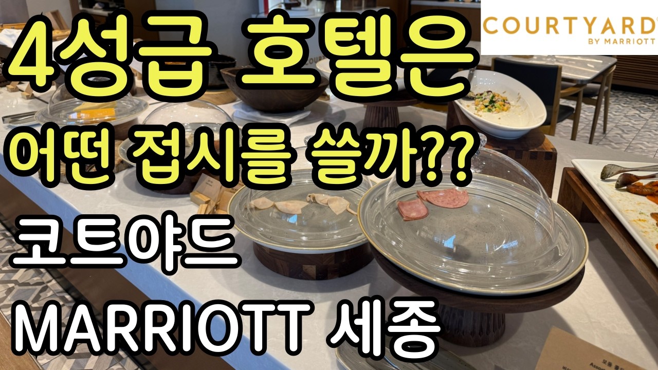 코트야드 매리어트 세종 - Bonvoy 호텔그룹 기물 및 컨셉 솔직 리뷰