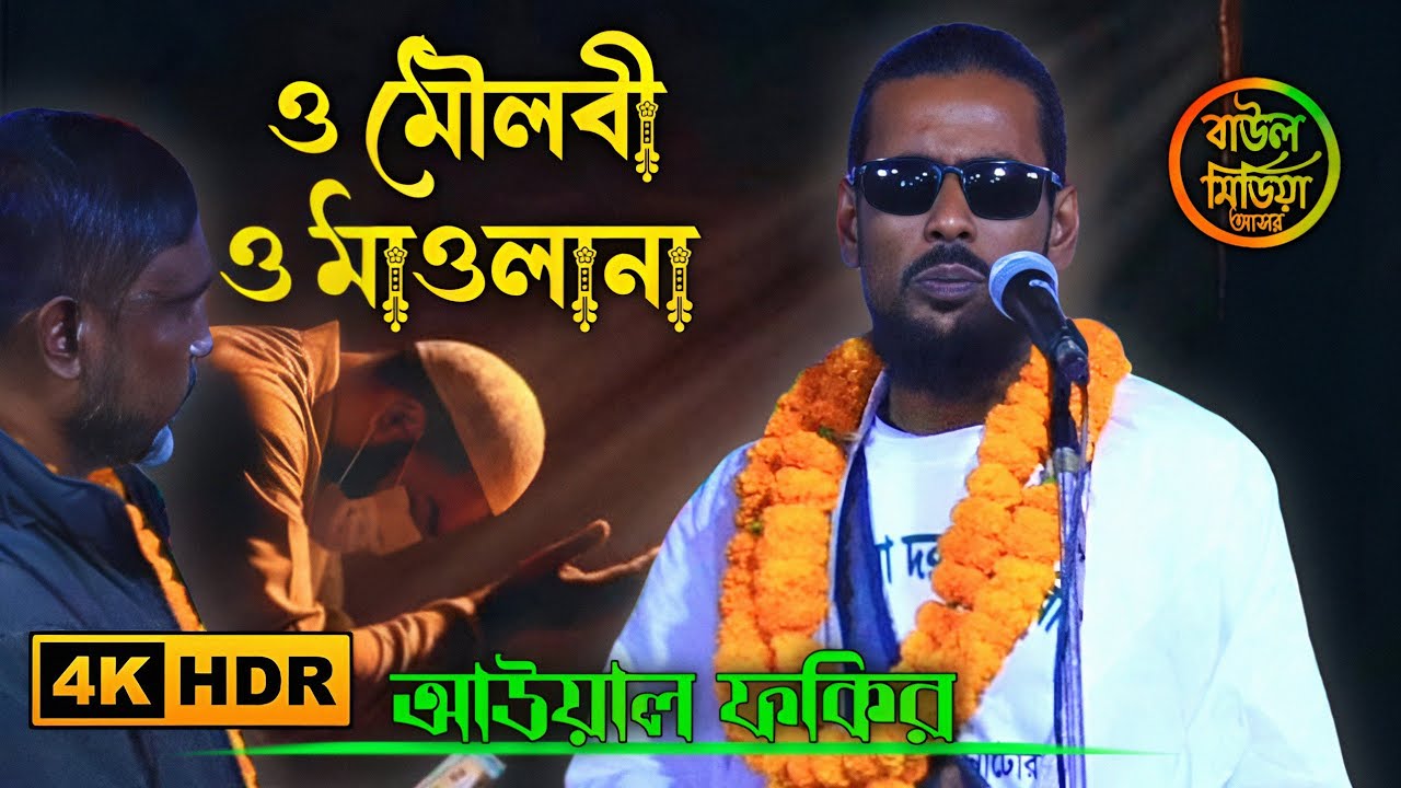 ও মৌলবী ও মাওলানা এইটা তো কথা ছিল না ।। আউয়াল ফকির ।। aual fakir ।। Baul media asore