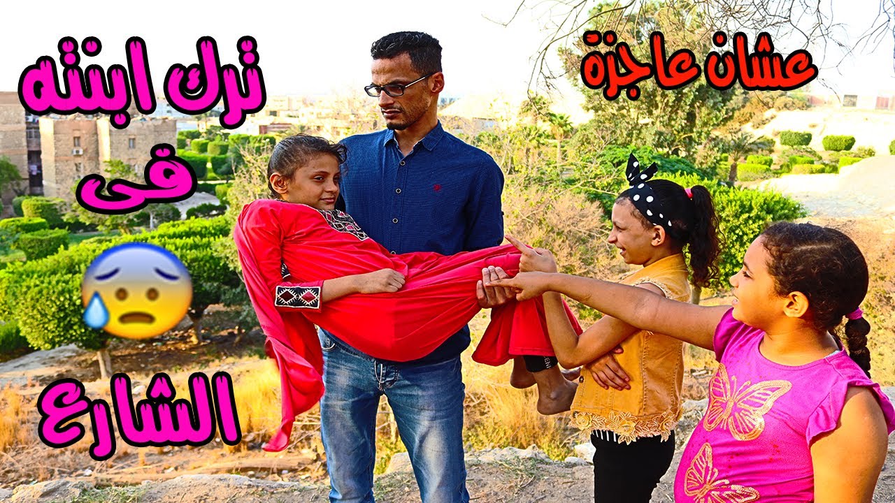 ترك ابنته فى الشارع والسبب حزين جدا😢