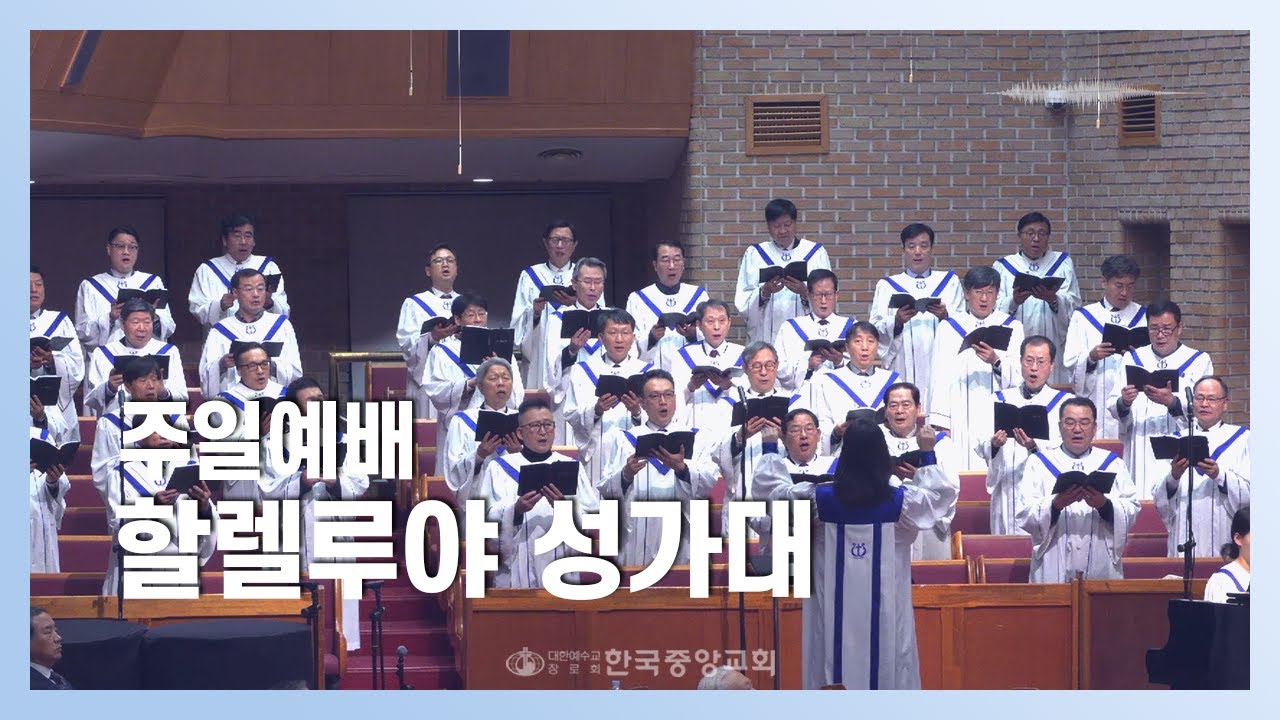 할렐루야 성가대ㅣ2026-02-01ㅣ오랫동안 모든 죄 가운데 빠져