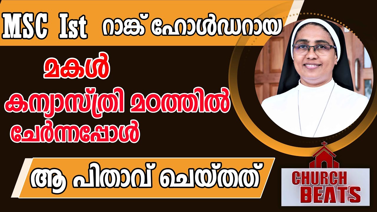 MSC Ist റാങ്ക് ഹോള്‍ഡറായ മകള്‍ കന്യാസ്ത്രി മഠത്തില്‍ ചേര്‍ന്നപ്പോള്‍ | SR MARY ANN  CMC | CMC NUNS