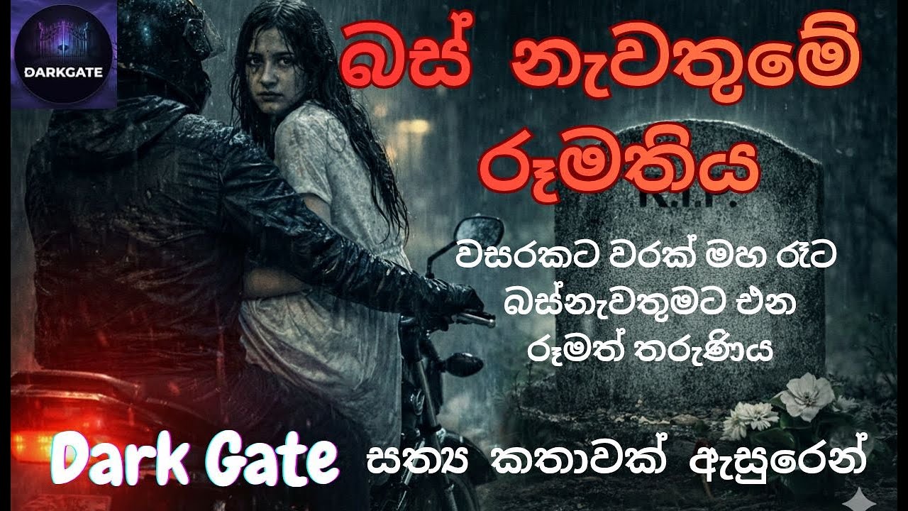 බස්නැවතුමේ රූමතිය | Dark Gate #holmankatha #sinhalastory #ghoststories 