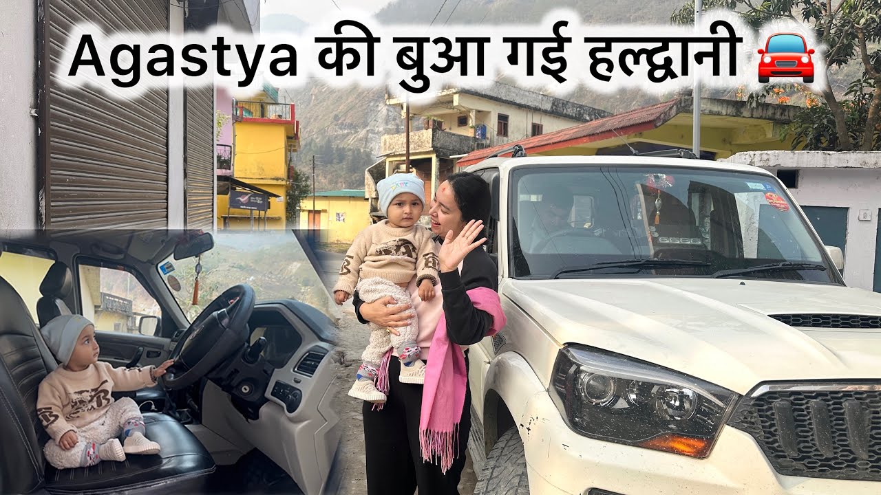 Agastya की बुआ गई हल्द्वानी 🚘| अगस्त्य हुआ उदास 😔| #Vlog178 #familyvlogs #dailyvlogs 