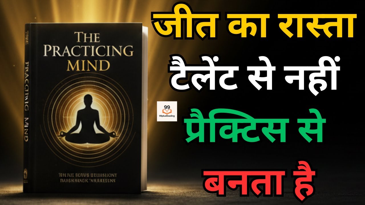 The Practicing Mind Book Summary Hindi | Process Se Pyaar Karo, Success Apne Aap Milegi