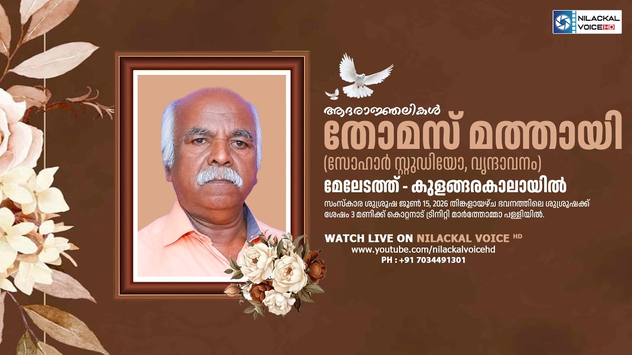 FUNERAL SERVICE || THOMAS MATHAI (74) SOHAR STUDIO || MELEDATHU KULANGARAKALAYIL || VRINDHAVANAM
