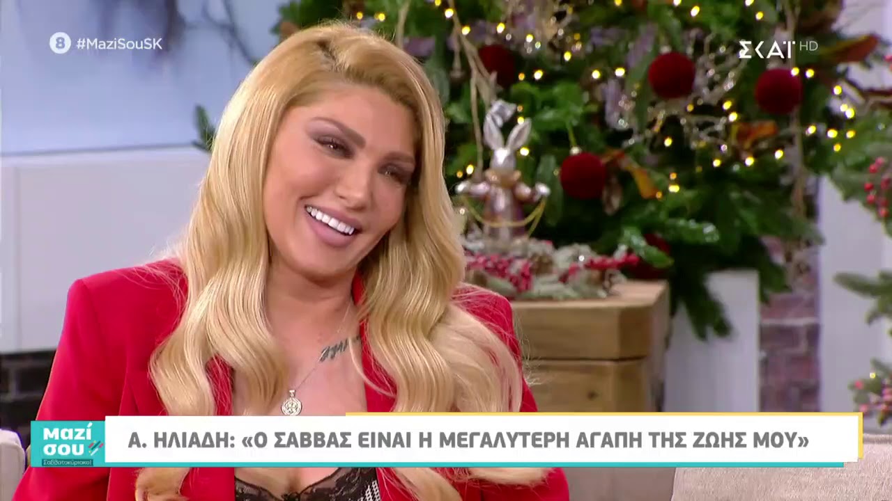 Μαζί Σου Σαββατοκύριακο| Η Α. Ηλιάδη για το χωρισμό της και το πρόβλημα υγείας που αντιμετώπισε