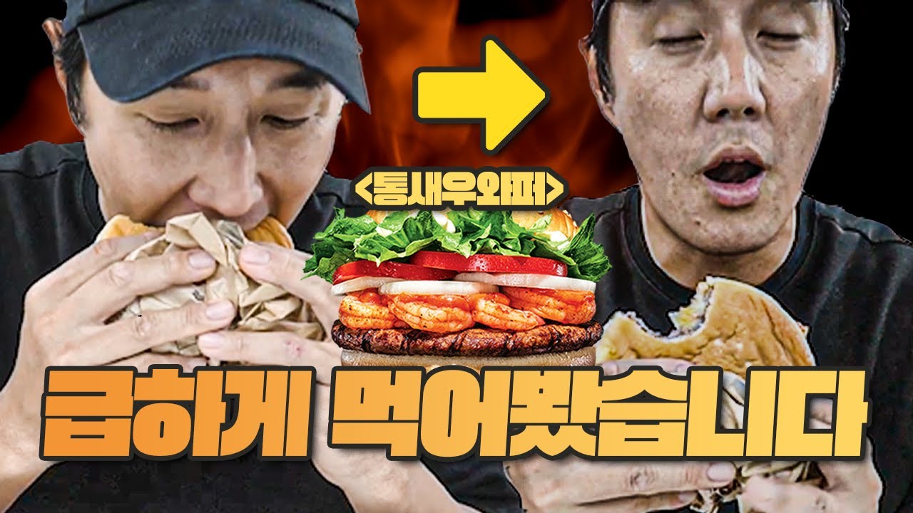 저의 통새우와퍼 내려치기 논란, 급하게 먹어봤습니다...