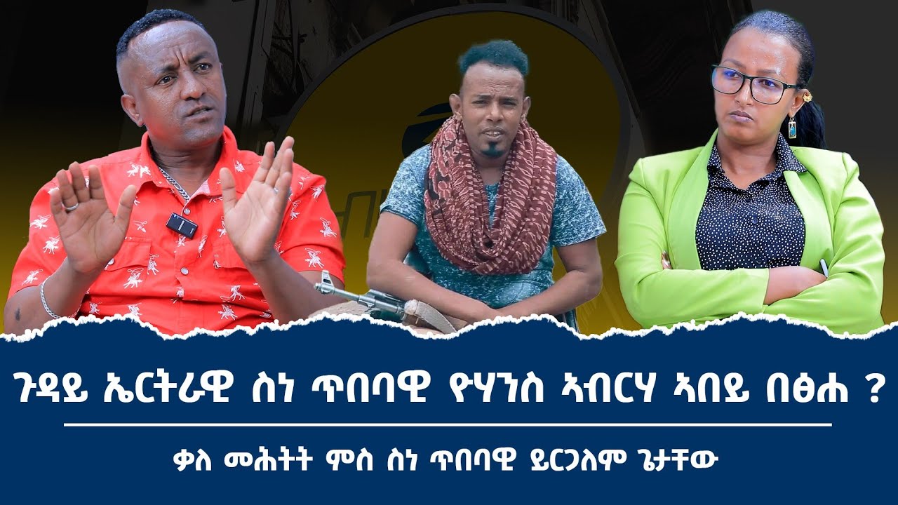 ኤርትራዊ ስነጥበባዊ ዮውሃንስ ኣብርሃ መን ጨውዩዎ? ንምንታይ? ጉዳዩ ብቐረባ ዝከታተል ዘሎ ስነጥበባዊ ይርጋለም ጌታቸው