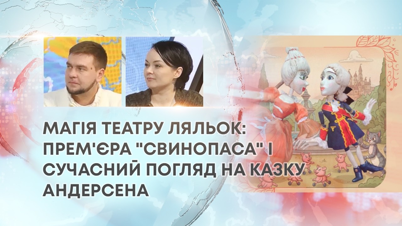 ТВ7+. МАГІЯ ТЕАТРУ ЛЯЛЬОК: ПРЕМ'ЄРА 