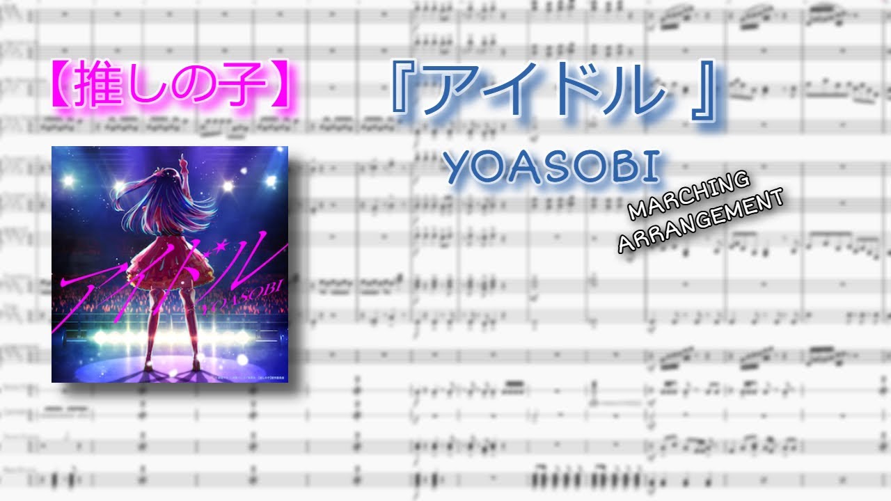 『アイドル ／YOASOBI』『【推しの子】』 Marching Arrangement