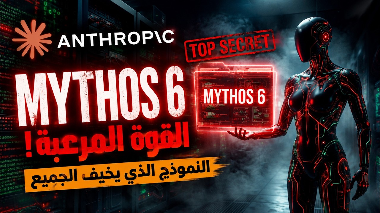 موديل الهاكرز المرعب الجديد - Claude Mythos 6 : Inside Anthropic's Top Secret AI