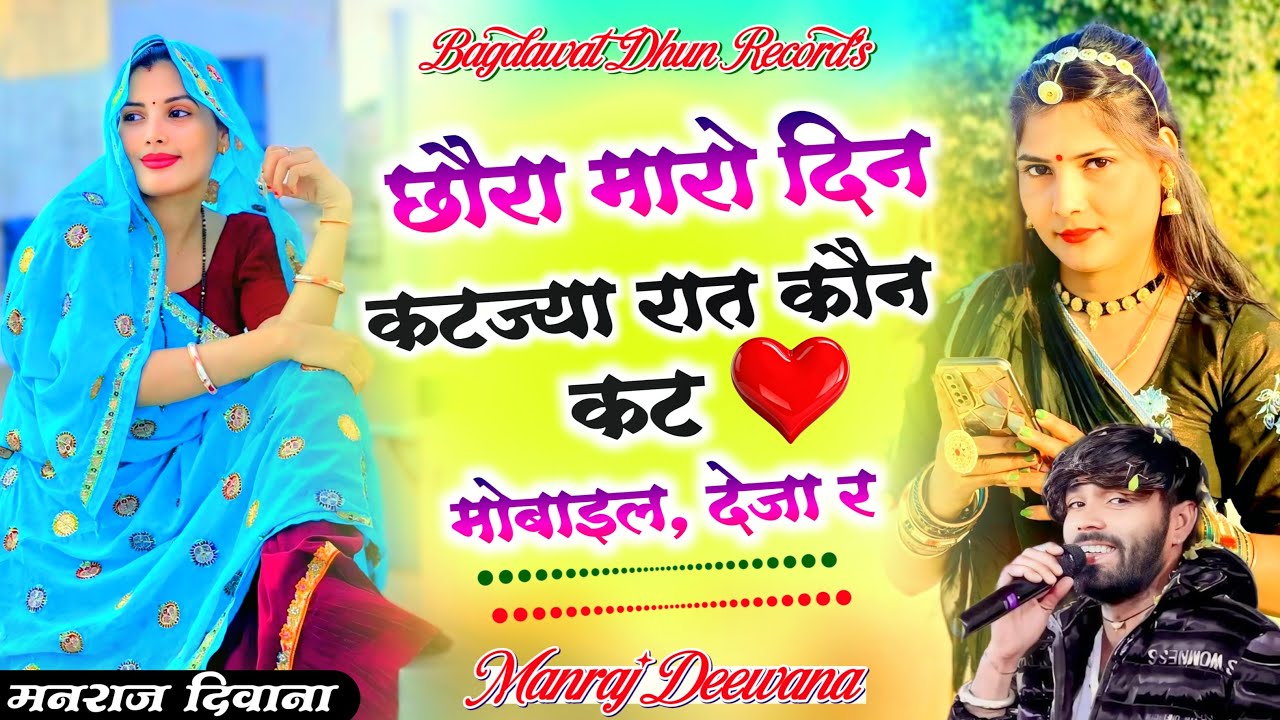 Viral Song 2026 |छौरा मारो दिन कटज्या रात कौन कट मोबाइल, देजा र | manraj diwana song 2026