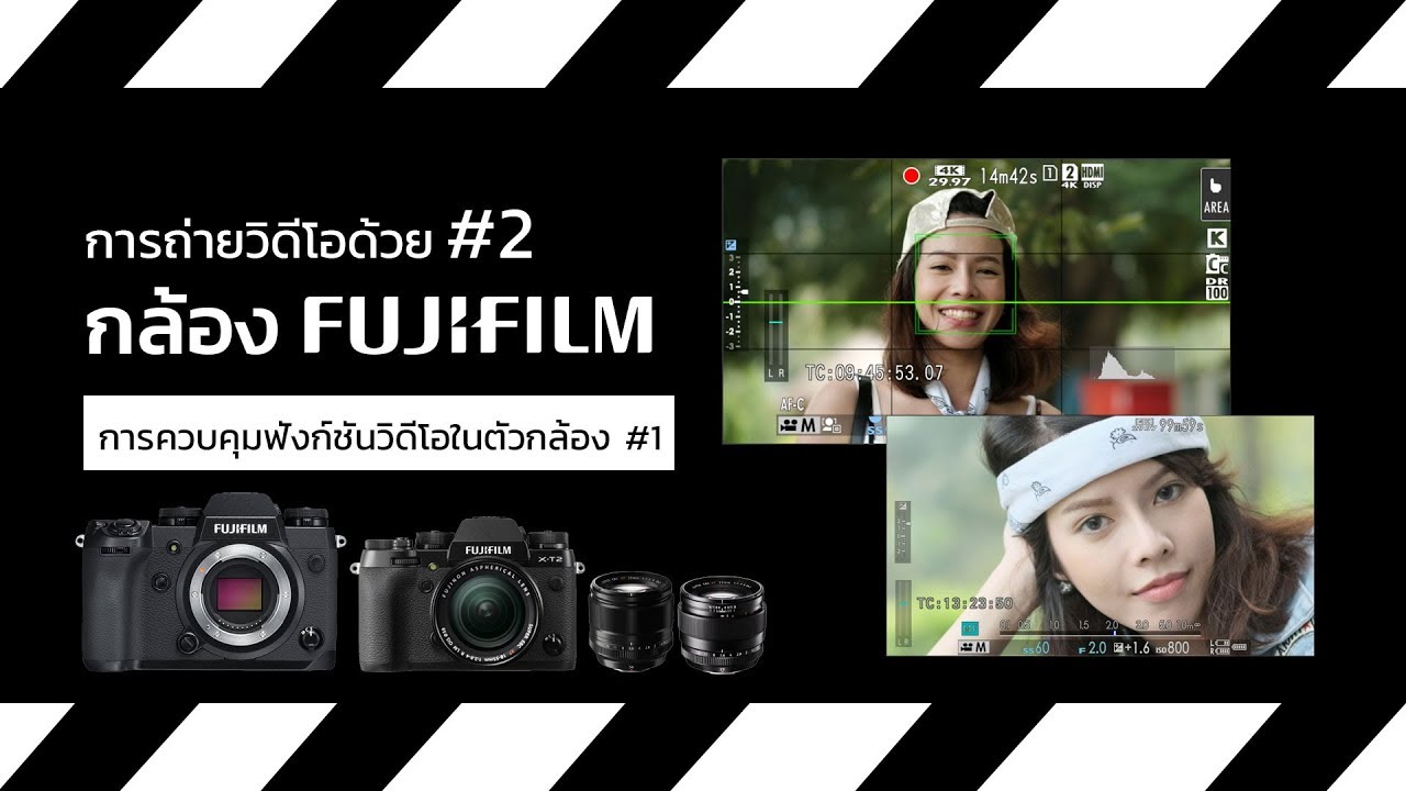 การถ่ายวิดีโอด้วยกล้อง Fujifilm #3 ตอน การควบคุมฟังก์ชั่นวิดีโอในตัวกล้อง (2)