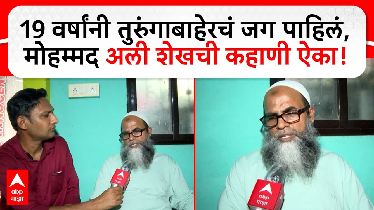 2006 Blasts Mohammed Ali Shaikh :19 वर्षांनी तुरुंगाबाहेरचं जग पाहिलं, मोहम्मद अली शेखची कहाणी ऐका!