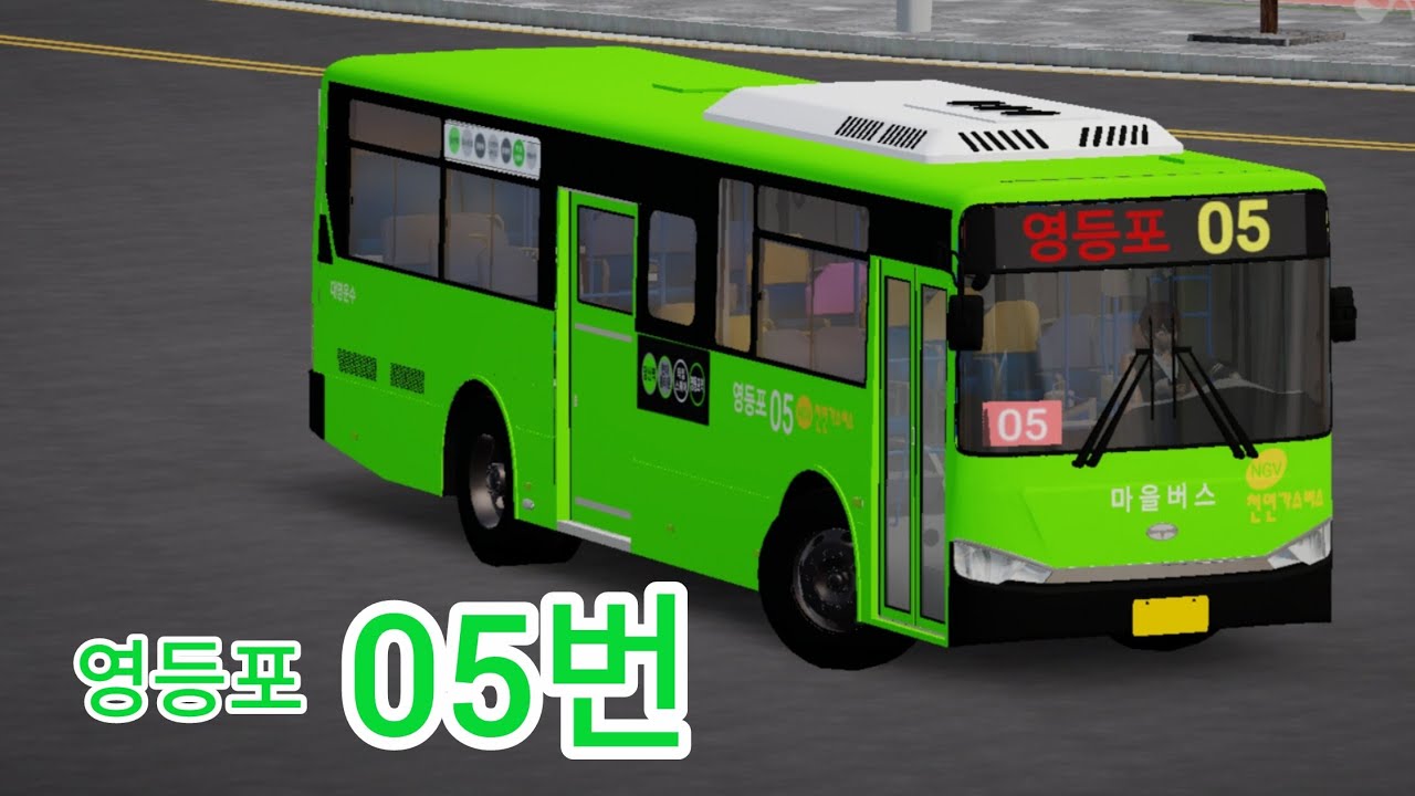 [3D운전게임] [서울/영등포] 영등포05번 | 대우 NEW BS090 NGV | 배포