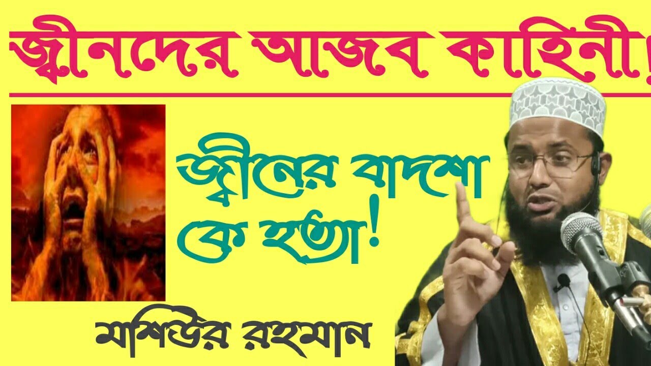 সুরা জিনের তাফসীর,জ্বীনদের আজব কাহিনী! জ্বীন হত্যা!? Mufti Mosiur Rahman মুফতি মশিউর রহমান