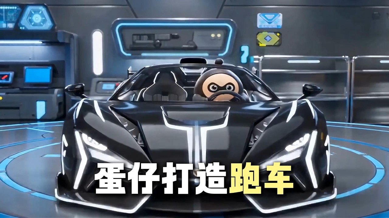 打造專屬跑車：蛋仔派對競速挑戰