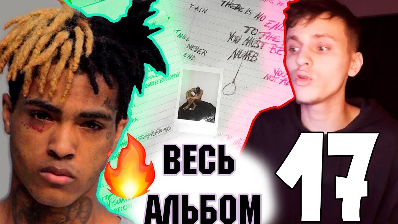 ЕСЛИ НЕ ХОТИТЕ ГРУСТИТЬ- НЕ ВКЛЮЧАЙТЕ! ПЕРЕВОД И РЕАКЦИЯ НА XXXTENTACION - 17 Полный обзор альбома