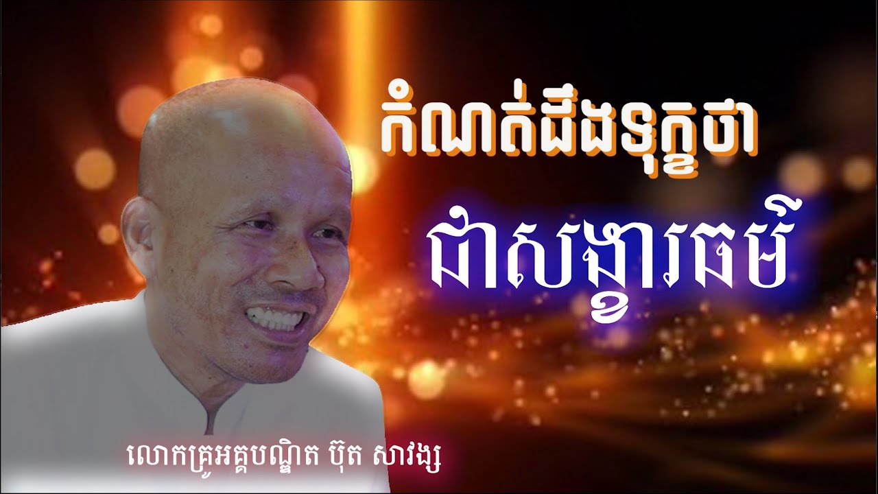 ការកំណត់ដឹងទុក្ខសង្ខារធម៌/លោកគ្រូអគ្គបណ្ឌិត ប៊ុត សាវង្ស-Buth Savong/12/01/2021