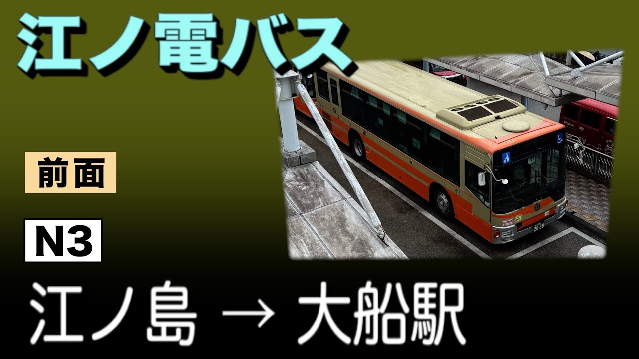 車窓　江ノ電バス　N3　江ノ島ー大船駅