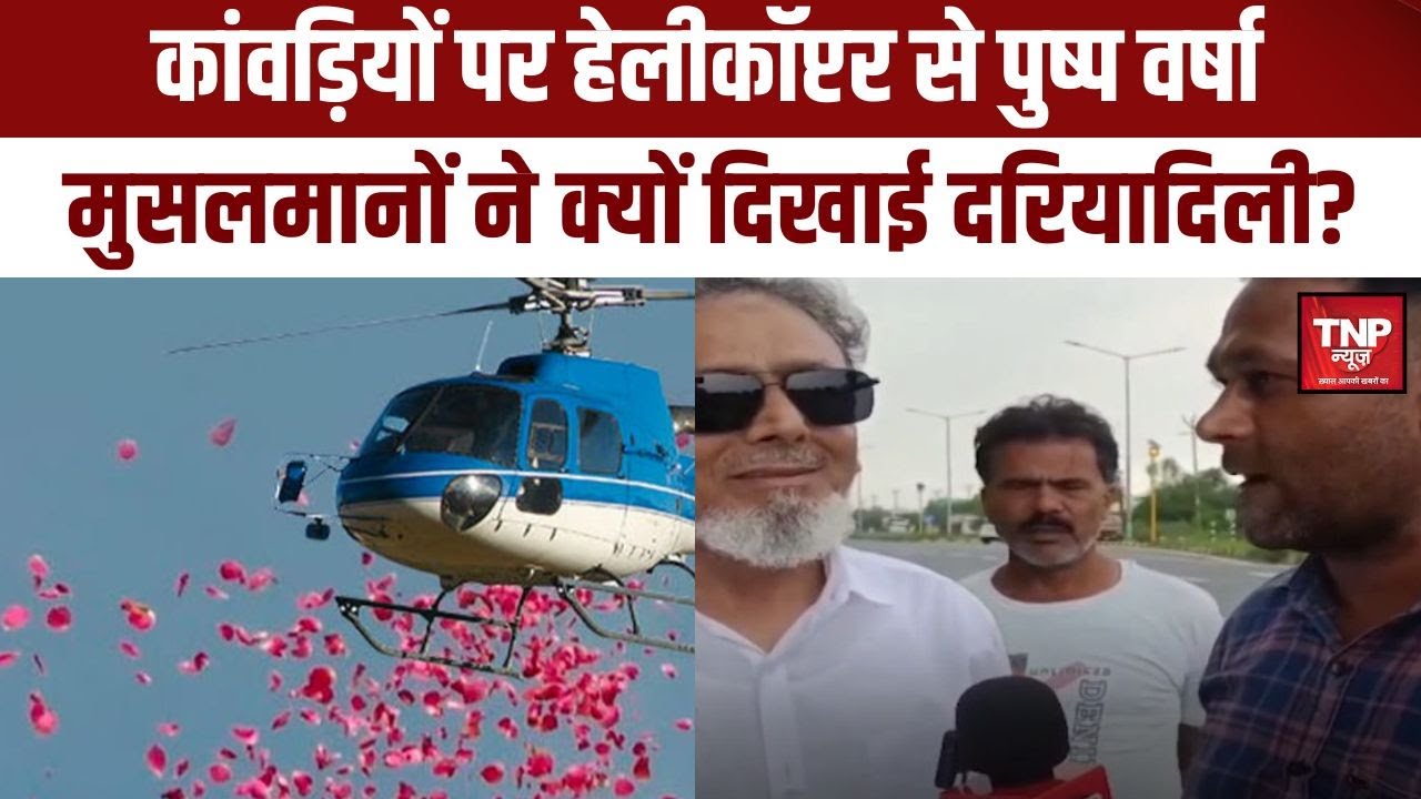 Muslims on Kanwar Yatra :मुसलमानों ने कांवड़ियों पर क्यों दिखाई दरियादिली? हेलीकॉप्टर से पुष्प वर्षा