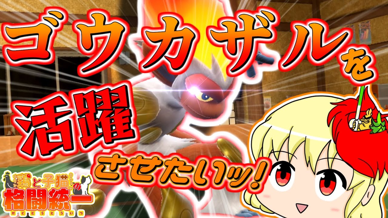 【ポケモンSV】鶏と子猫の格闘統一【ゆっくり実況】12撃目