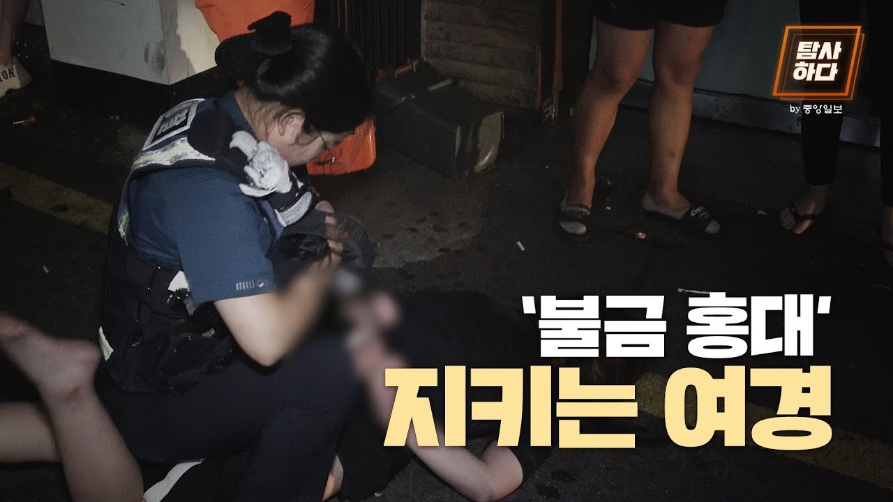 '불금 홍대' 지키는 여자 경찰관 | #탐사하다By중앙일보