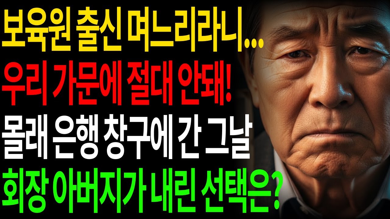 “배경 없는 여자는 안돼” 60대 회장 아버지, 며느리 은행을 숨어 본 날 가문까지 내려놓은 이유  | 회장 아버지와 며느리 | 시니어 사연 | 감동 사연 | 시니어 인생 사연 |