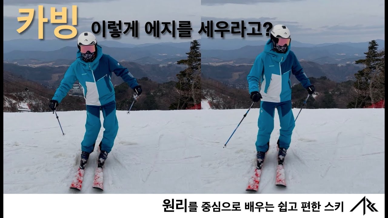 속도조절이 쉬운 카빙턴-발전편 Carving turn-edging