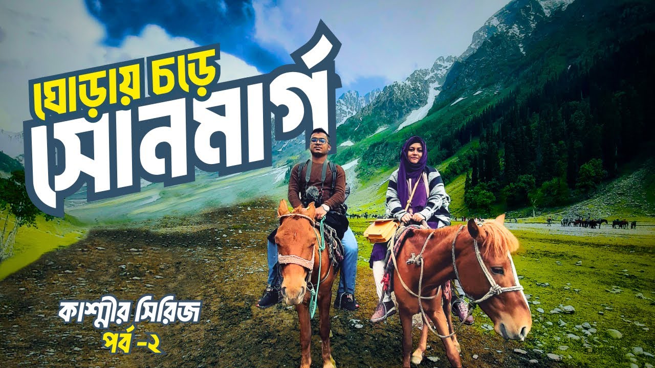 ঘোড়ায় চড়ে কাশ্মীরের অপূর্ব সোনমার্গ ঘুরলাম। Kashmir l কাশ্মীর I সোনমার্গ । Sonmarg l EP:2 l AL Masud