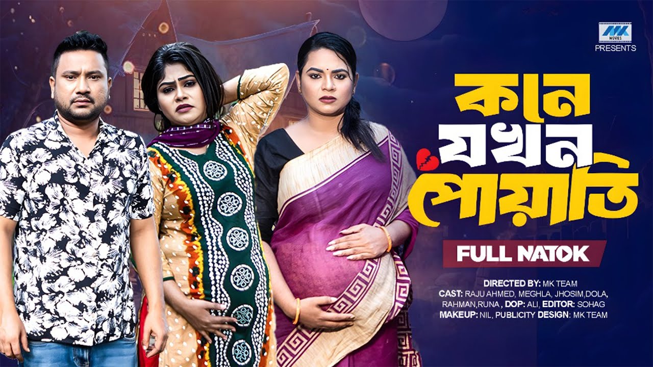 কনে যখন পোয়াতি ( Full Drama ) | Raju Ahmed | Mahi | Sonali Roy | Bangla New Natok 2025
