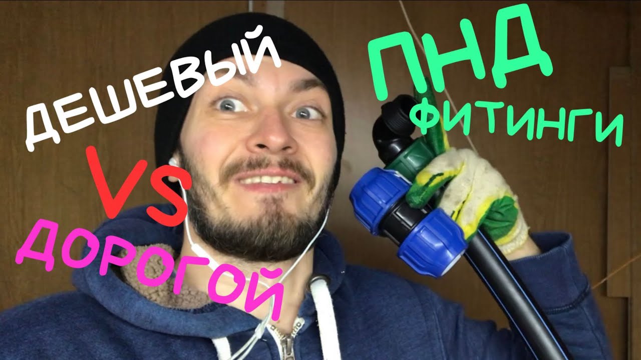 #пнд #фитинги  ПНД фитинги. Важное отличие Дешевого и дорогого.