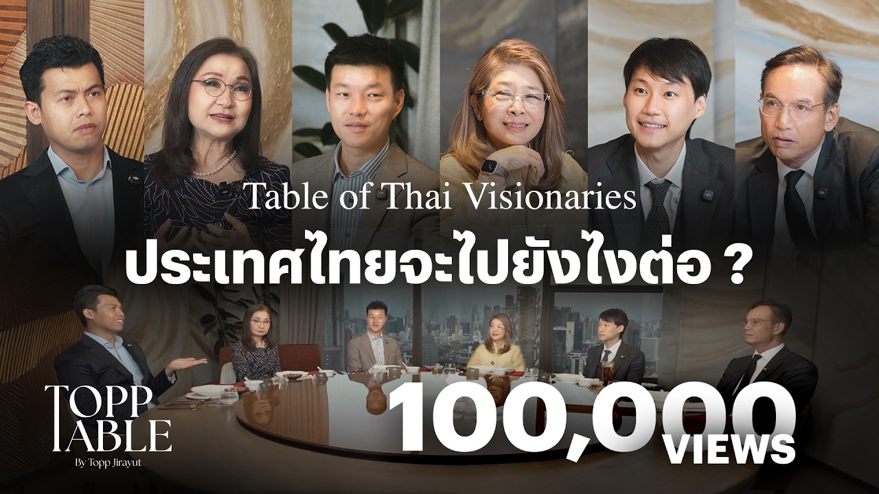 เมื่อโลกเปลี่ยน-ประเทศต้องปรับ วันนี้ไทยต้องมีจุดยืนหากอยากพ้นวิกฤติ | Topp Table EP.6